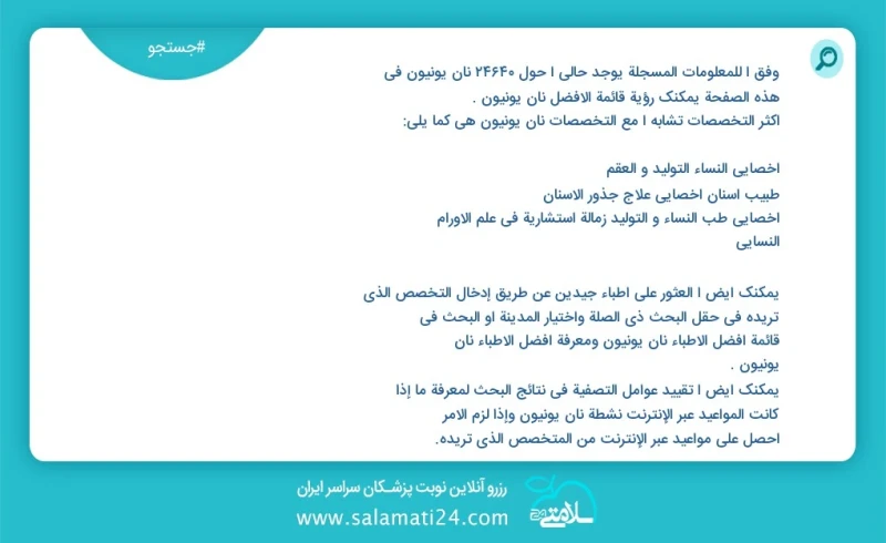 نان یونیون در این صفحه می توانید نوبت بهترین نان یونیون را مشاهده کنید مشابه ترین تخصص ها به تخصص نان یونیون در زیر آمده است متخصص زنان و زا...